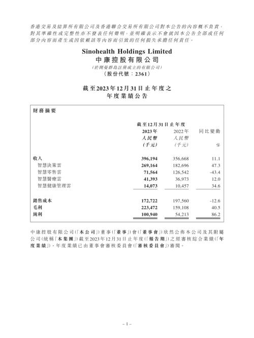 中康控股：截至2023年12月31日止年度之年度業績公告.pdf