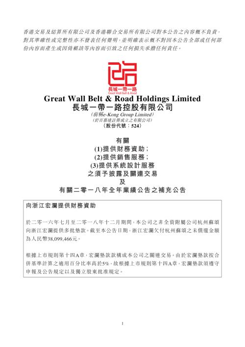 長城一帶一路：有關(1)提供財務資助；(2)提供銷售服務；(3)提供系統設計服務之須予披露及關連交易及有關二零一八年全年業績公告之補充公告.pdf