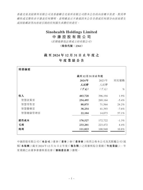 中康控股：截至2024年12月31日止年度之年度業績公告.pdf