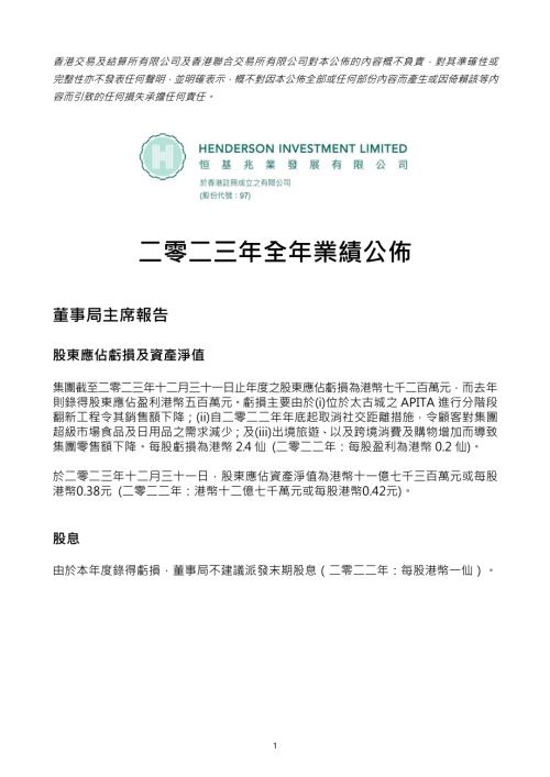 恒基發展：二零二三年全年業績公佈.pdf