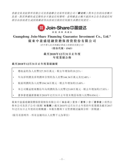 中盈盛達融資擔保：截至2018年12月31日止年度年度業績公佈.pdf