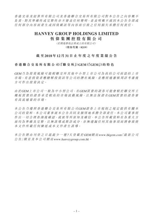 恆偉集團控股：截至2018年12月31日止年度之年度業績公告.pdf