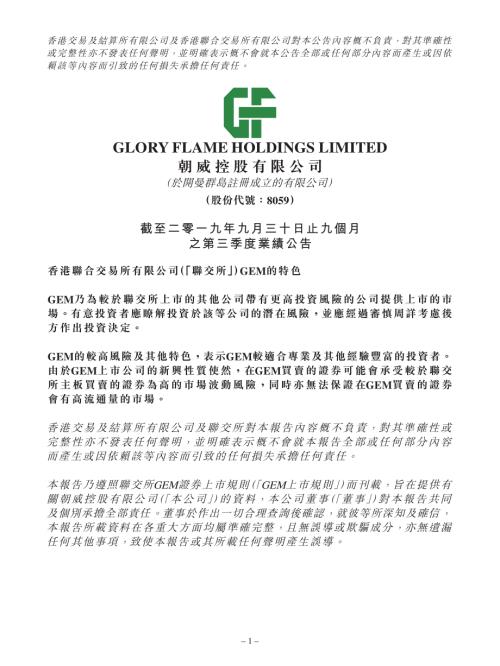 朝威控股：截至二零一九年九月三十日止九個月之第三季度業績公告.pdf