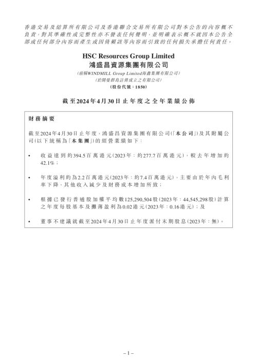 鴻盛昌資源：截至2024年4月30日止年度之全年業績公佈.pdf