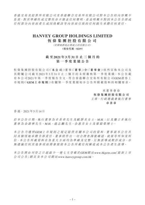 恆偉集團控股：截至2021年3月31日止三個月的第一季度業績公告.pdf