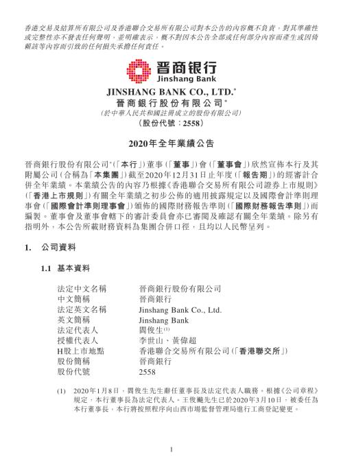晉商銀行：2020年全年業績公告.pdf