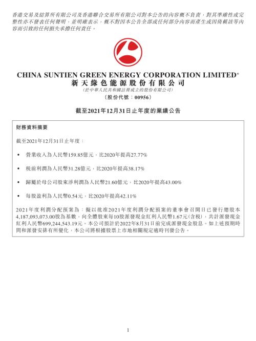 新天綠色能源：截至2021年12月31日止年度的業績公告.pdf