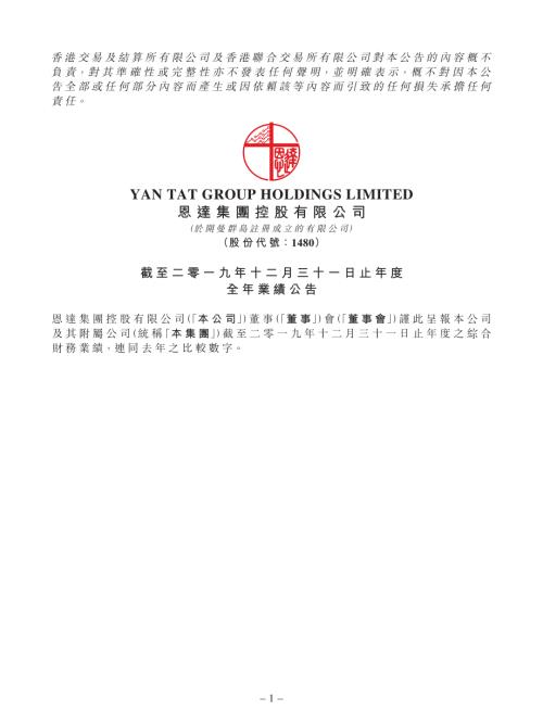 恩達集團控股：截至二零一九年十二月三十一日止年度全年業績公告.pdf