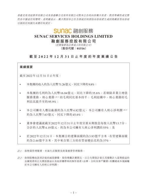 融創服務：截至2022年12月31日止年度的年度業績公告.pdf