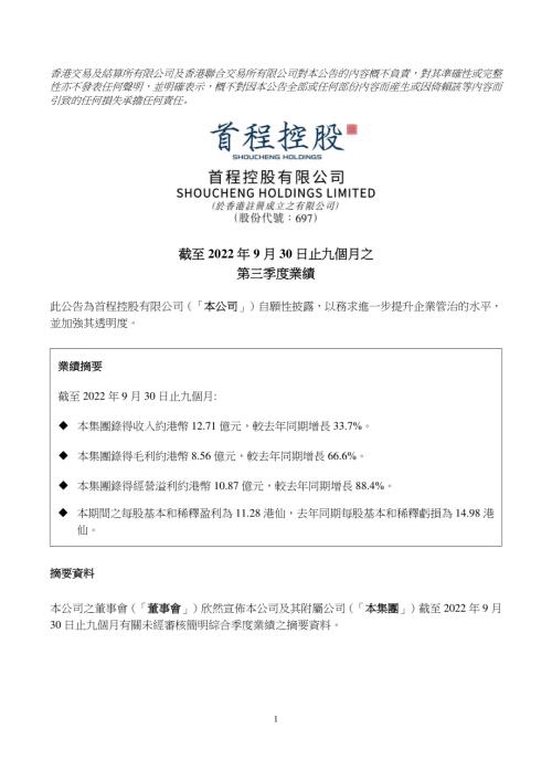 首程控股：截至2022年9月30日止九個月之第三季度業績.pdf