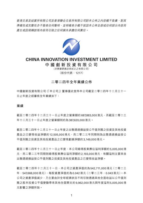 中國創新投資：二零二四年全年業績公佈.pdf