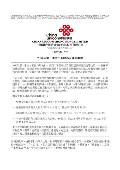 中國聯通：2020年第一季度主要財務及運營數據.pdf