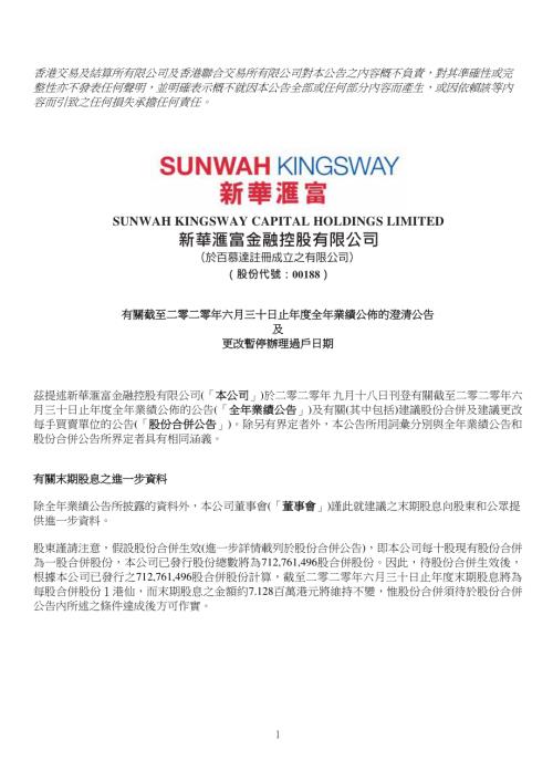 新華匯富金融：有關截至二零二零年六月三十日止年度全年業績公佈的澄清公告及更改暫停辦理過戶日期.pdf