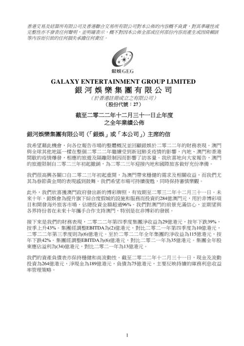 銀河娛樂：截至二零二二年十二月三十一日止年度之全年業績公佈.pdf