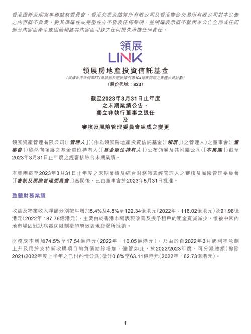 領展房產基金：截至2023年3月31日止年度之末期業績公告、獨立非執行董事之退任及審核及風險管理委員會組成之變更.pdf
