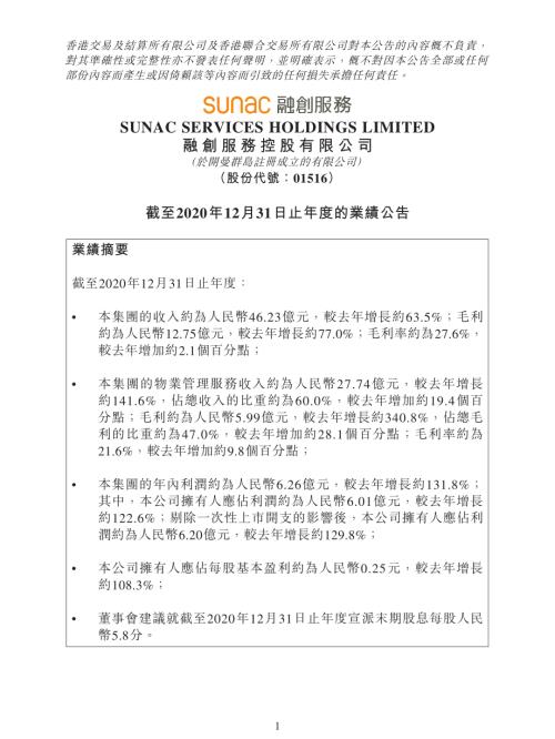 融創服務：截至2020年12月31日止年度的業績公告.pdf