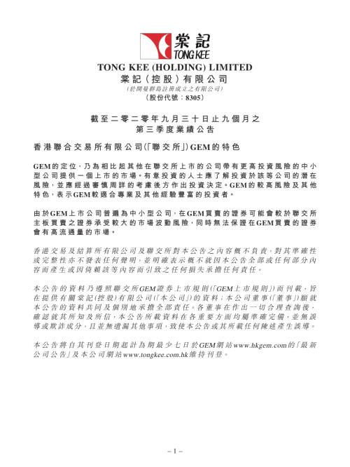 棠記控股：截至二零二零年九月三十日止九個月之第三季度業績公告.pdf