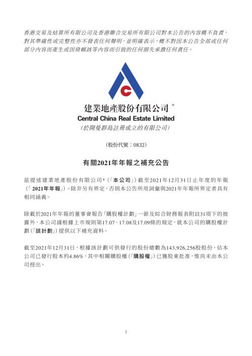 建業地產：有關2021年年報之補充公告.pdf