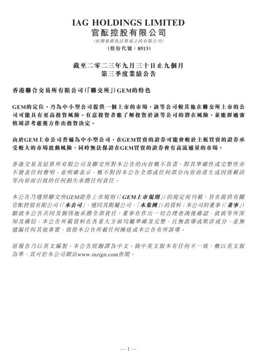 官醞控股：截至二零二三年九月三十日止九個月第三季度業績公告.pdf