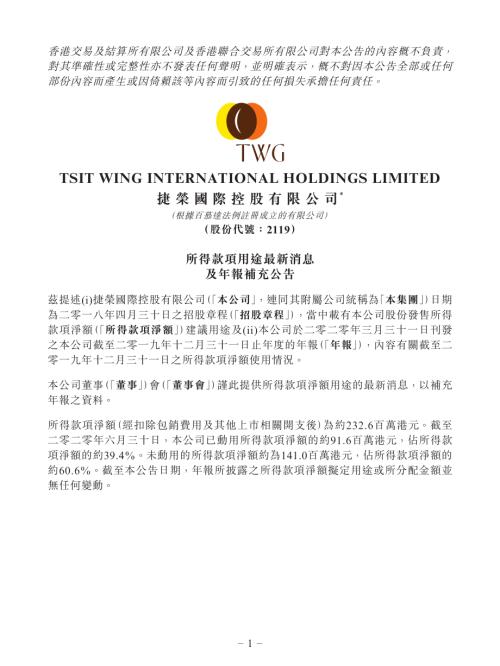 捷榮國際控股：所得款項用途最新消息及年報補充公告.pdf