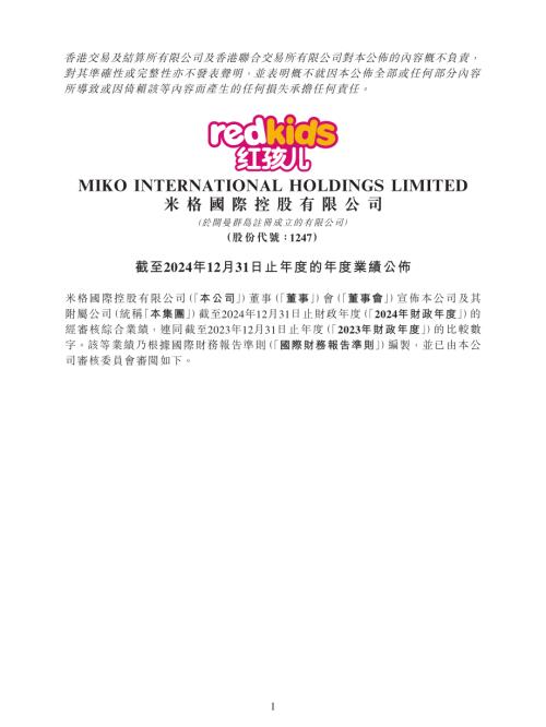 米格國際控股：截至2024年12月31日止年度的年度業績公佈.pdf