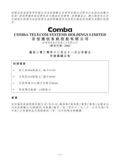 京信通信：截至二零二零年十二月三十一日止年度之年度業績公告.pdf