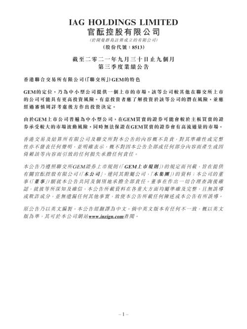 官醞控股：截至二零二一年九月三十日止九個月第三季度業績公告.pdf