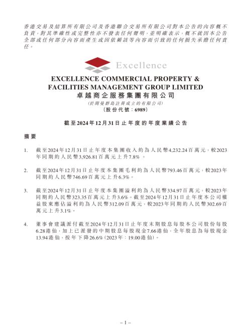 卓越商企服務：截至2024年12月31日止年度的年度業績公告.pdf