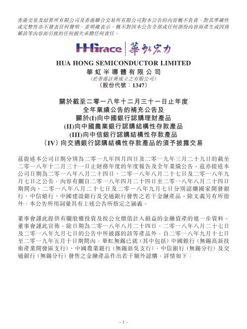 華虹半導體：關於截至二零一八年十二月三十一日止年度全年業績公告的補充公告及關於(I)向中國銀行認購理財產品(II)向中國農業銀行認購結構性存款產品(III)向中信銀行認購結構性存款產品（IV）向交通銀行認購結構性存款產品的須予披露交易.pdf