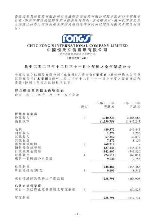 中國恒天立信國際：截至二零二三年十二月三十一日止年度之全年業績公告.pdf