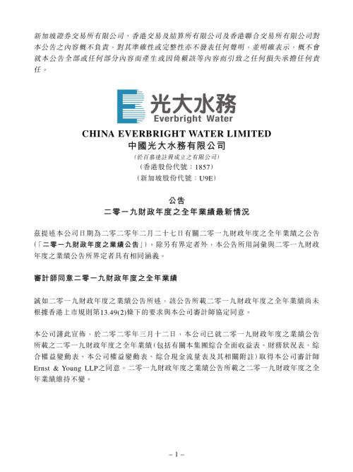 中國光大水務：公告-二零一九財政年度之全年業績最新情況.pdf
