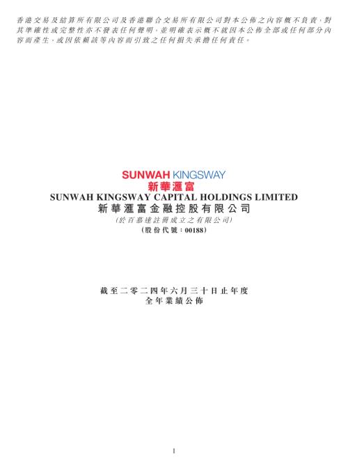 新華匯富金融：截至二零二四年六月三十日止年度全年業績公佈.pdf