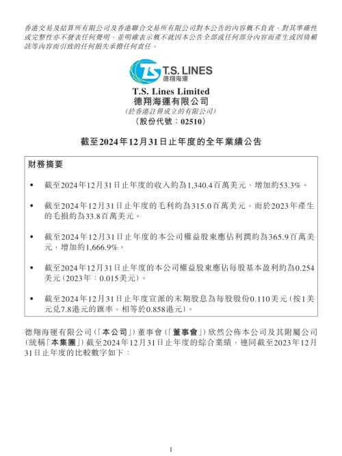 德翔海運：截至2024年12月31日止年度的全年業績公告.pdf