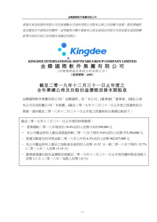 金蝶國際：截至二零一九年十二月三十一日止年度之全年業績公佈及自股份溢價賬派發末期股息.pdf