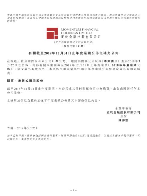 正乾金融控股：有關截至2018年12月31日止年度業績公佈之補充公佈.pdf