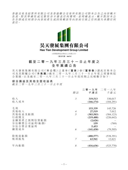 昊天發展集團：截至二零一九年三月三十一日止年度之全年業績公告.pdf