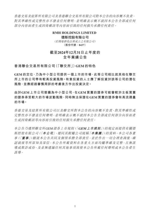 德斯控股：截至2024年12月31日止年度的全年業績公告.pdf