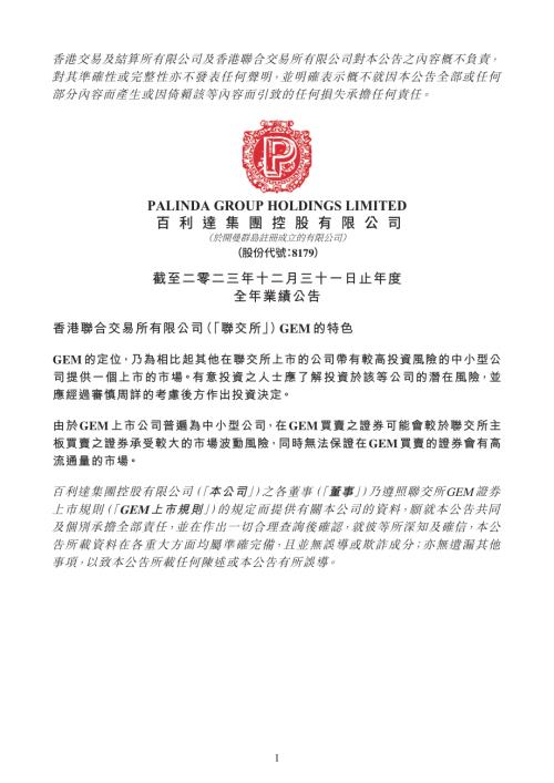 百利達集團控股：截至二零二三年十二月三十一日止年度全年業績公告.pdf