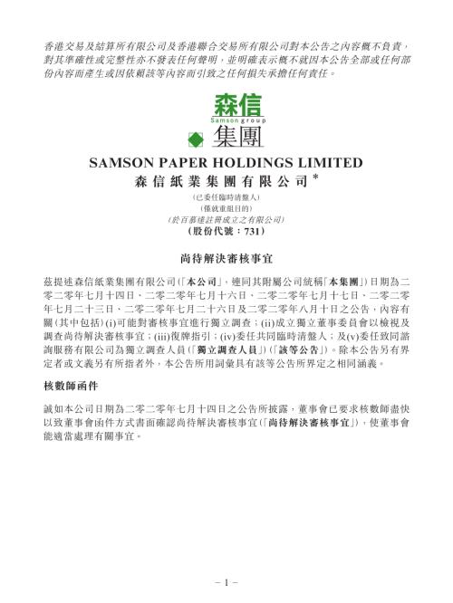 森信紙業集團：尚待解決審核事宜.pdf