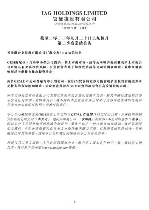 官醞控股：截至二零二二年九月三十日止九個月第三季度業績公告.pdf