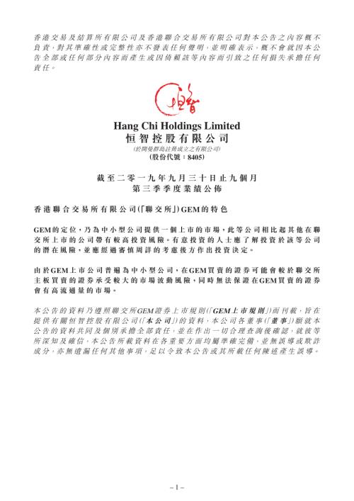 恒智控股：截至二零一九年九月三十日止九個月第三季季度業績公佈.pdf