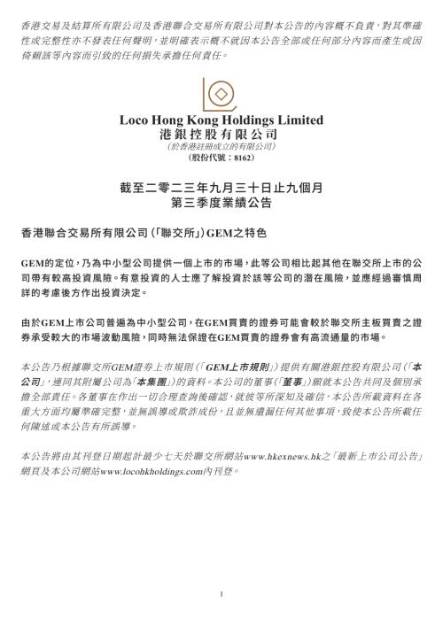 港銀控股：截至二零二三年九月三十日止九個月第三季度業績公告.pdf