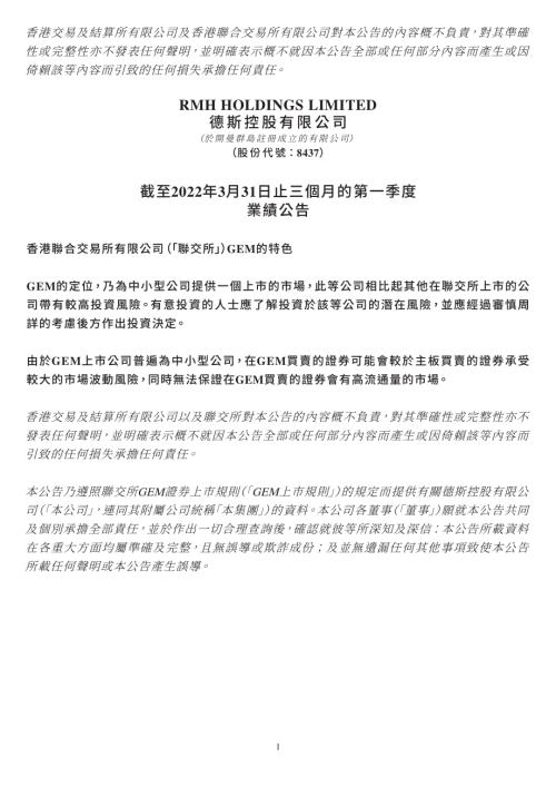 德斯控股：截至2022年3月31日止三個月的第一季度業績公告.pdf