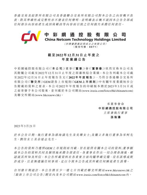 中彩網通控股：截至2022年12月31日止年度之年度業績公告.pdf