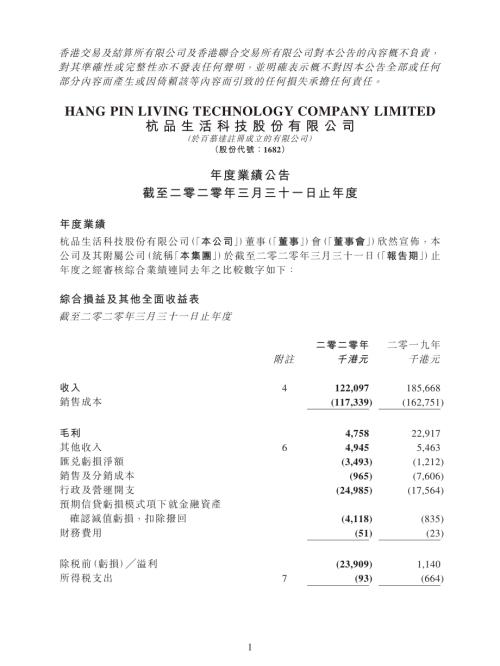 杭品生活科技：年度業績公告截至二零二零年三月三十一日止年度.pdf