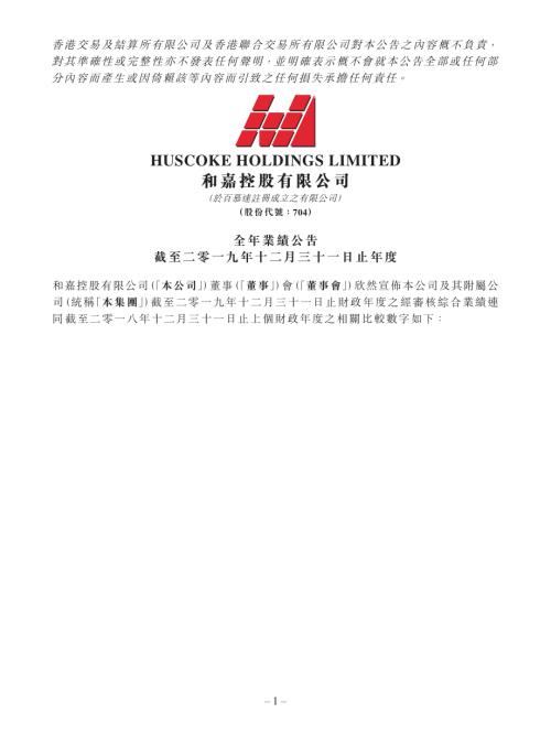 和嘉控股：全年業績公告截至二零一九年十二月三十一日止年度.pdf