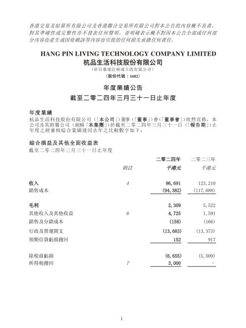 杭品生活科技：年度業績公告截至二零二四年三月三十一日止年度.pdf
