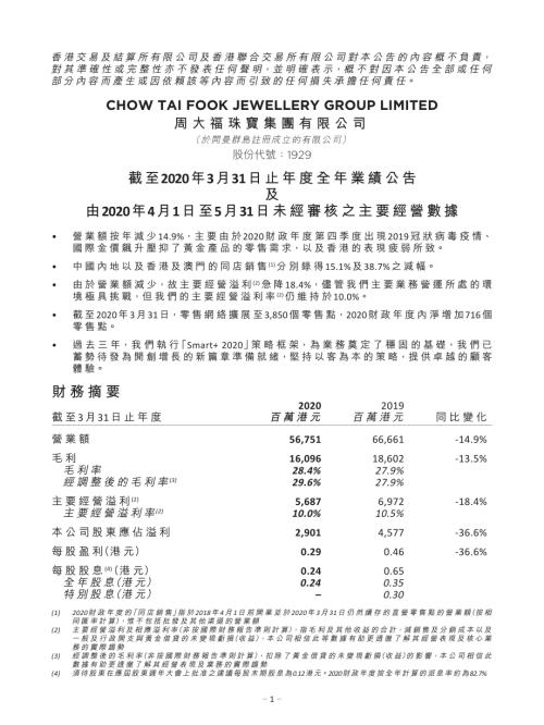 周大福：截至2020年3月31日止年度全年業績公告及由2020年4月1日至5月31日未經審核之主要經營數據.pdf