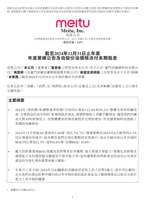 美圖公司：截至2024年12月31日止年度年度業績公告及自股份溢價賬派付末期股息.pdf