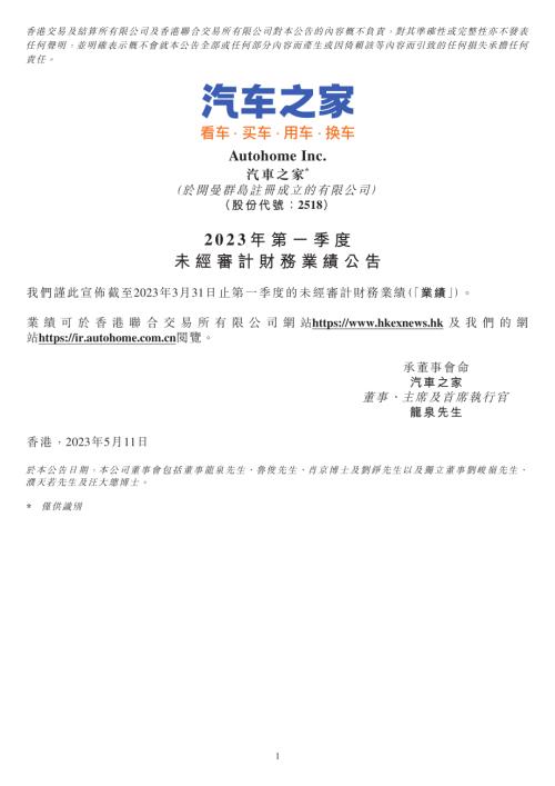 汽車之家－Ｓ：2023年第一季度未經審計財務業績公告.pdf